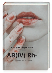 AB (IV) Rh- Четвертая отрицательная