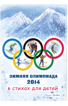 Зимняя Олимпиада 2014 в стихах для детей