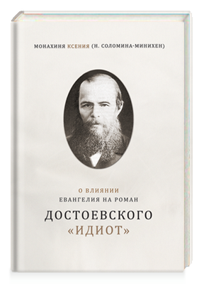 О влиянии Евангелия на творчество Достоевского
