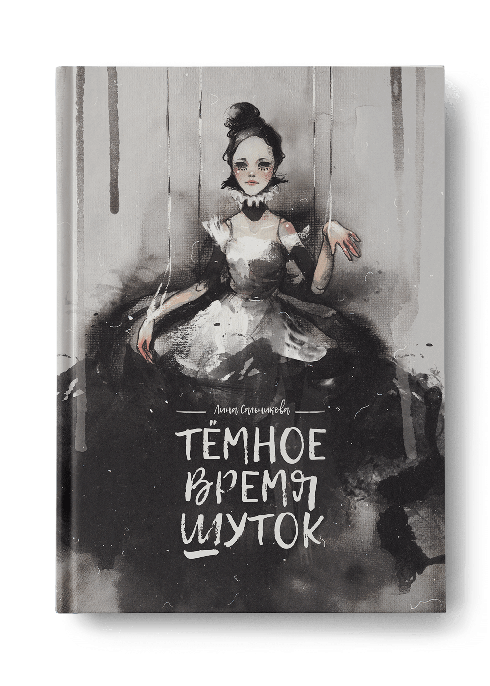 Лина Сальникова «Тёмное время шуток»