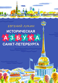 историческая азбука Санкт-Петербурга, детские книги о Петербурге