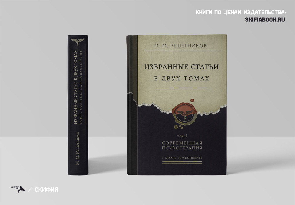 Решетников М.М. Избранные статьи в двух томах