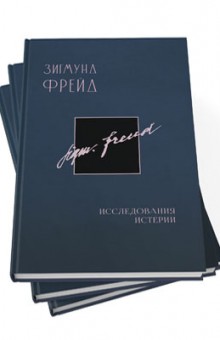 Зигмунд Фрейд. Полное стандартное собрание сочинений в 26 томах