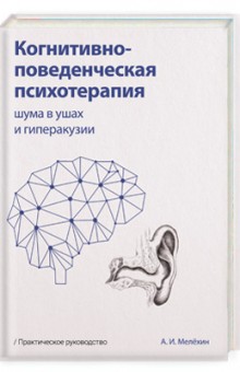 Когнитивно-поведенческая психотерапия шума в ушах и гиперакузии