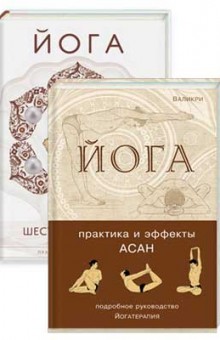 Комплект книг по Пранаяме и Асанам