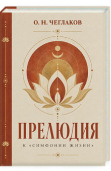 Прелюдия к "Симфонии жизни"