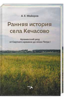 Ранняя история села Кечасово