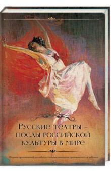 Русские театры — послы российской культуры в мире
