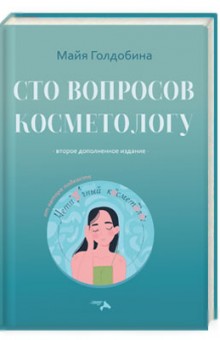 Сто советов косметологу