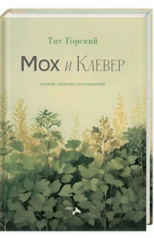 Мох и Клевер