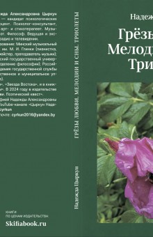 Грёзы любви. Мелодии и сны. Триолеты