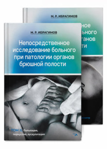 Непосредственное исследование больного при патологии органов брюшной полости (в 2-х томах)