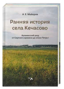 Ранняя история села Кечасово