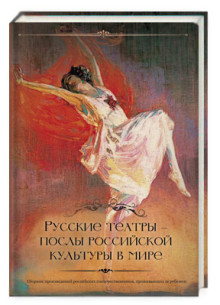 Русские театры — послы российской культуры в мире