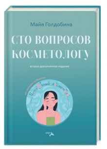 Сто советов косметологу