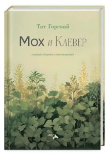 Мох и Клевер