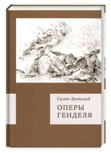 Оперы Генделя