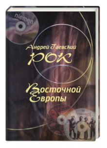 Рок Восточной Европы