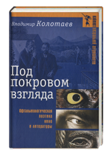 Под покровом взгляда