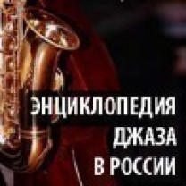 Сто лет российскому джазу — тысячи имен