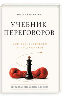 Учебник переговоров для руководителей и продажников