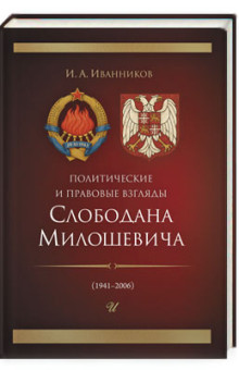 Политические и правовые взгляды Слободана Милошевича