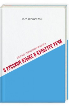 Научно-популярная книга о русском языке и культуре речи