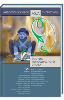 Росток непослушного слова