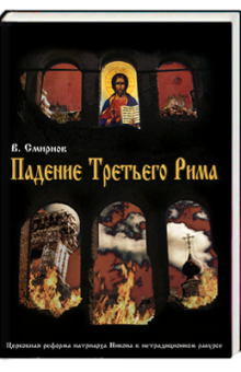 Падение Третьего Рима. Духовные основы возрождения Русского Православного Царства