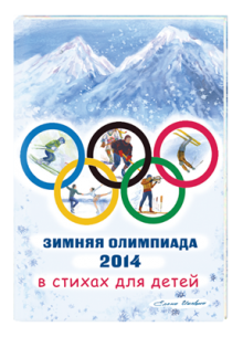 Зимняя Олимпиада в стихах для детей