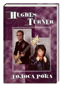 Hughes - Turner: Голоса рока