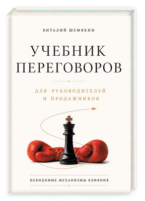 Учебник переговоров для руководителей и продажников