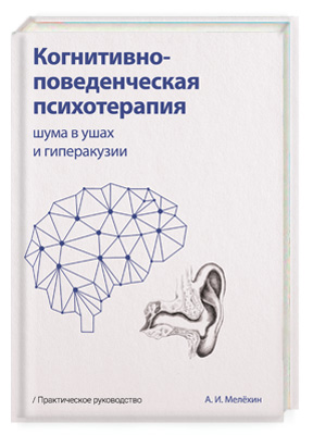 Когнитивно-поведенческая психотерапия шума в ушах и гиперакузии
