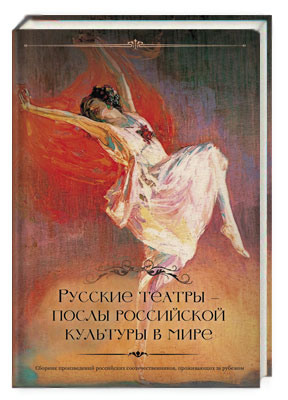 Русские театры — послы российской культуры в мире