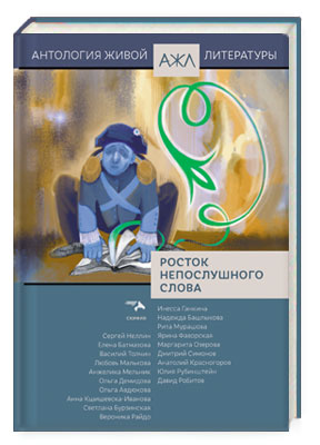 Росток непослушного слова