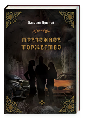 Валерий Пушной книги