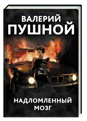 Валерий Пушной книги