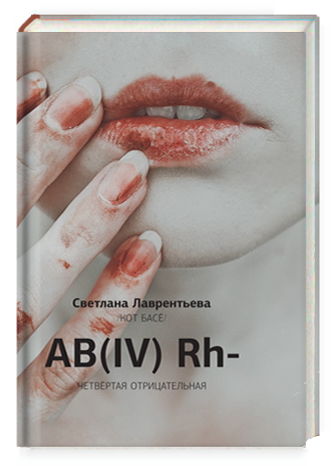 AB (IV) Rh- Четвертая отрицательная