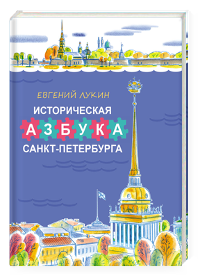 Евгений Лукин Историческая азбука Санкт-Петербурга в стихах и картинках
