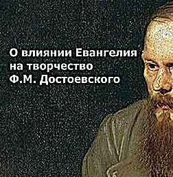 Православие в творчестве Достоевского