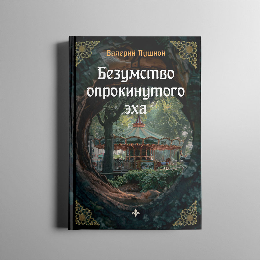книги Валерия Пушного